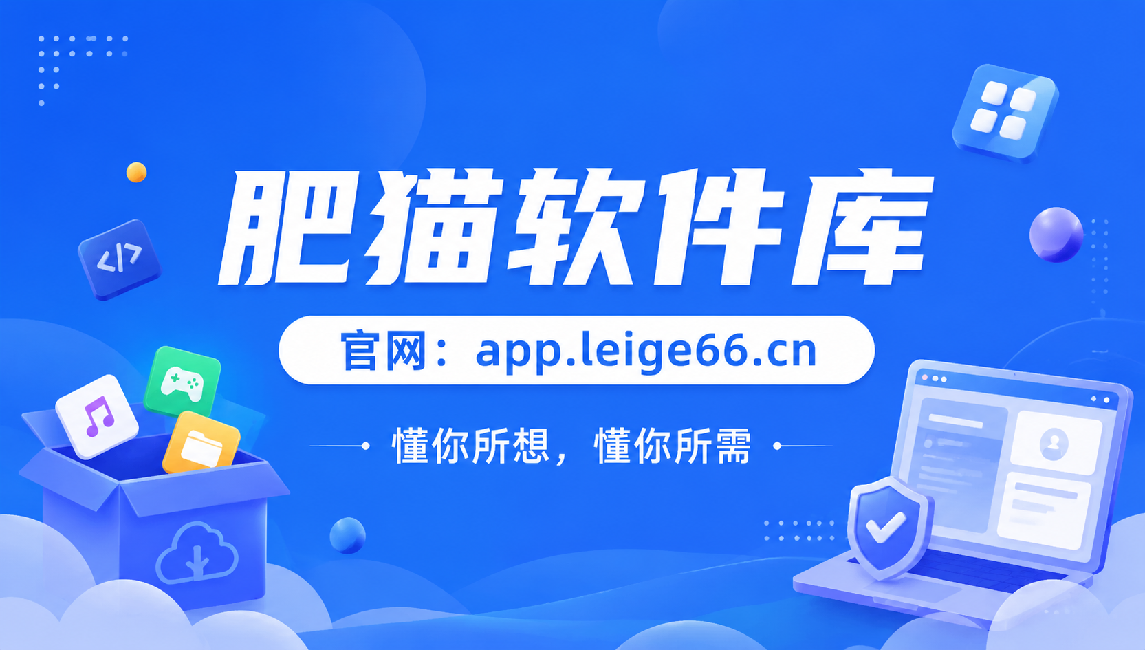 肥猫软件库